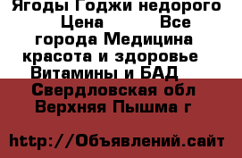 Ягоды Годжи недорого  › Цена ­ 100 - Все города Медицина, красота и здоровье » Витамины и БАД   . Свердловская обл.,Верхняя Пышма г.